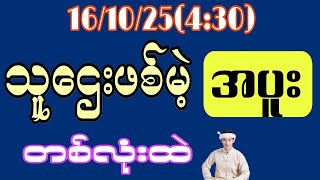 #2d live \/16\/10\/25(4:30) 75 နဲ့ရှယ်ထောလိုက်ပီ ညနေတစ်ကွက်ကောင်း#