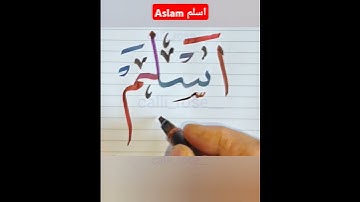 اسلم ASLAM name calligraphy Arabic| #arabiccalligraphy #shorts #shortsfeed #shortsbeta