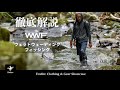 【徹底解説】W.W.F.（ウェットウェーディングフィッシング）