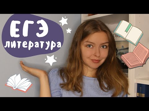 ЕГЭ по литературе / Советы от МГУшницы