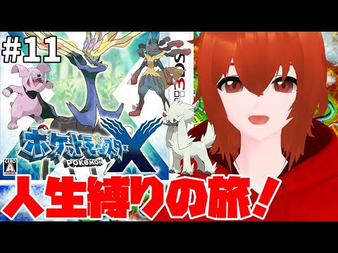 【ポケモンX】ひんしになったポケモンは使用禁止の人生縛り旅🔥＃11【れみぃ/個人VTuber】