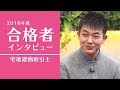 田中俊輔様【合格者インタビュー】2018年度 宅地建物取引士試験