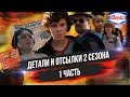 Очень странные дела: скрытые детали и отсылки 2 сезона (часть 1)