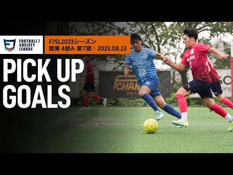 【PICK UP GOALS】ソサイチ関東リーグ4部A 第7節