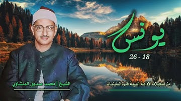 الشيخ محمد صديق المنشاوي | سورة يونس 18-26 | تسجيلات الإذاعة الليبية