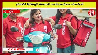 गुड न्यूज! झोमॅटोने डिलिव्हरी बॉयसाठी दीर्घकालीन आर्थिक सुरक्षा योजना लाँच