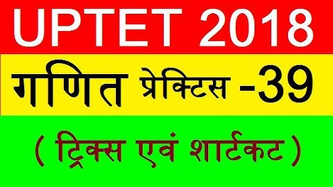 UPTET 2018 MATH SOLVED QUESTIONS गणित ! MATH FOR UP TET 2018 ! MATH TRICKS FOR UPTET IN HINDI, ganit