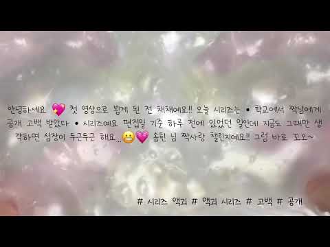 😳 짝남에게 공개 고백 받았어요 🤍 시리즈 액괴 / 액괴 시리즈 / 소규모 / 남친 / 짝사랑 / 연애 / 파연카 #솜힌짝사랑챌린지