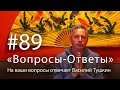 "Вопросы-Ответы", Выпуск #89 - Василий Тушкин отвечает на ваши вопросы