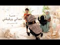هدايا البيبي الجديد من حماتي ورفيقتي الله لا يحرمني منهم 