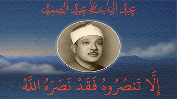 إلا تنصروه فقد نصرة الله || الشيخ عبد الباسط عبد الصمد رحمه الله||تلاوة يقشعر لها الأبدان  ❤️⁩⁦💙🎧