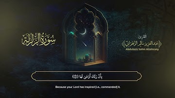 سورة الزلزلة | القارئ عبدالعزيز الزهراني | المصحف المرتل