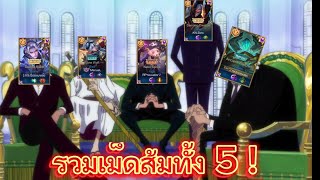 RoV : รวมตี้เม็ดส้ม 5 คน! ft. Manuel