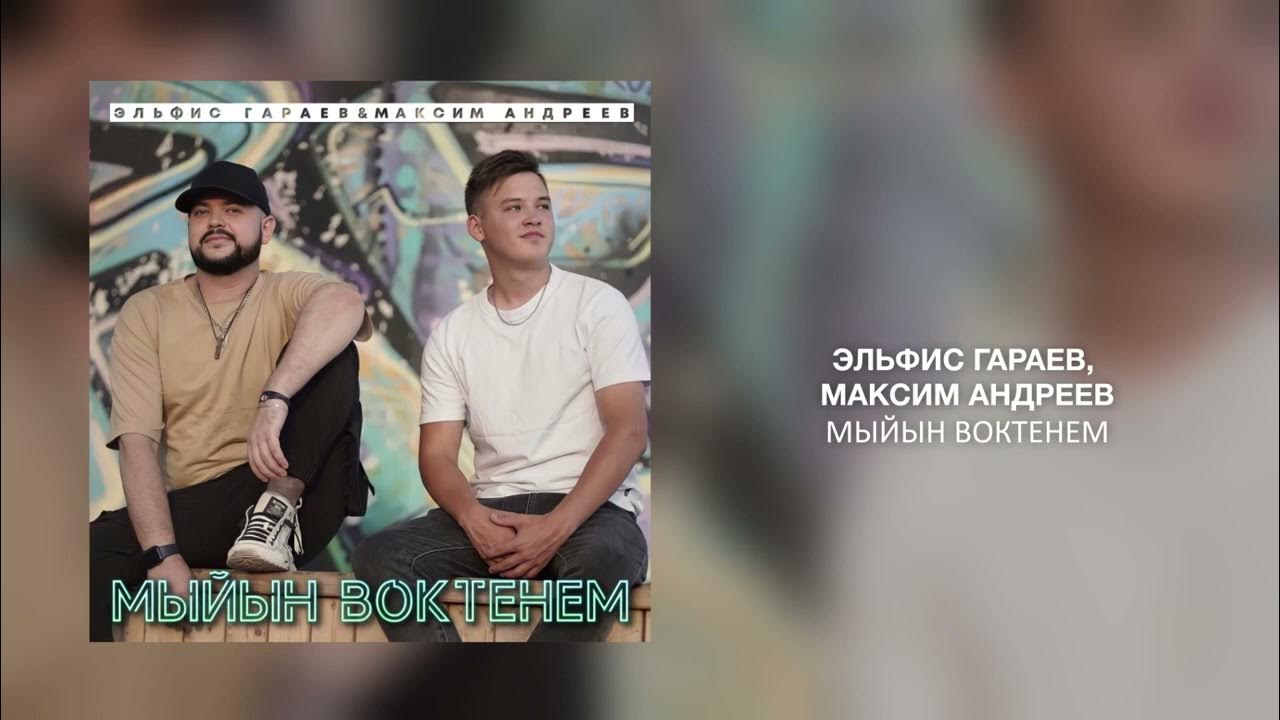 Эльфис гараев биография. Песни эльфиса гараева. Эльфис гараев. Песни эльфиса гараева. Песни эльфиса гараева.