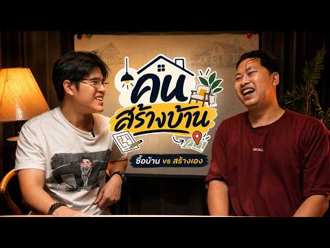 กานย้ายบ้าน การย้ายบ้าน และ การณ์ย้ายบ้าน #คนสร้างบ้าน EP.1