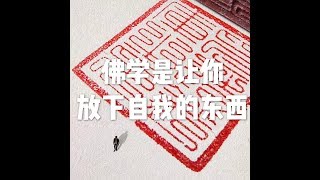 201409 佛学是让你放下自我的东西25208