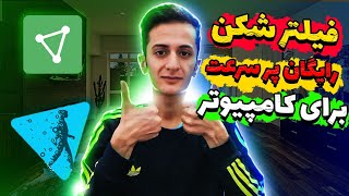 فیلتر شکن رایگان برای کامپیوتر | فیلتر شکن پر سرعت | free vpn speed for pc