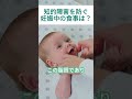 赤ちゃんの知的障害を防ぐ食事#shorts