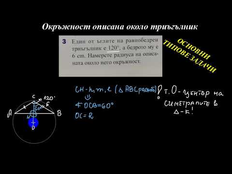 Видео: Всеки триъгълник има ли описана окръжност?