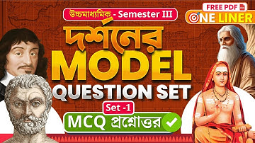 দর্শনের  MCQ Suggestion 2025 ✅ | Philosophy Model Question | One Liner🔥| Class 12 | Sem 3 | elit