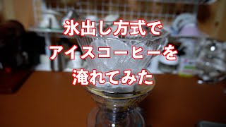 氷出し方式でアイスコーヒーを淹れてみた