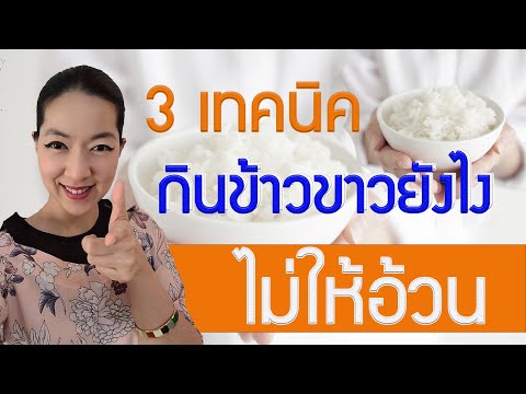 3เทคนิคกินข้าวขาวยังไงไม่ให้อ้วน