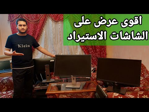 وصول شاشات من مقاس 22 ل 27 بوصة