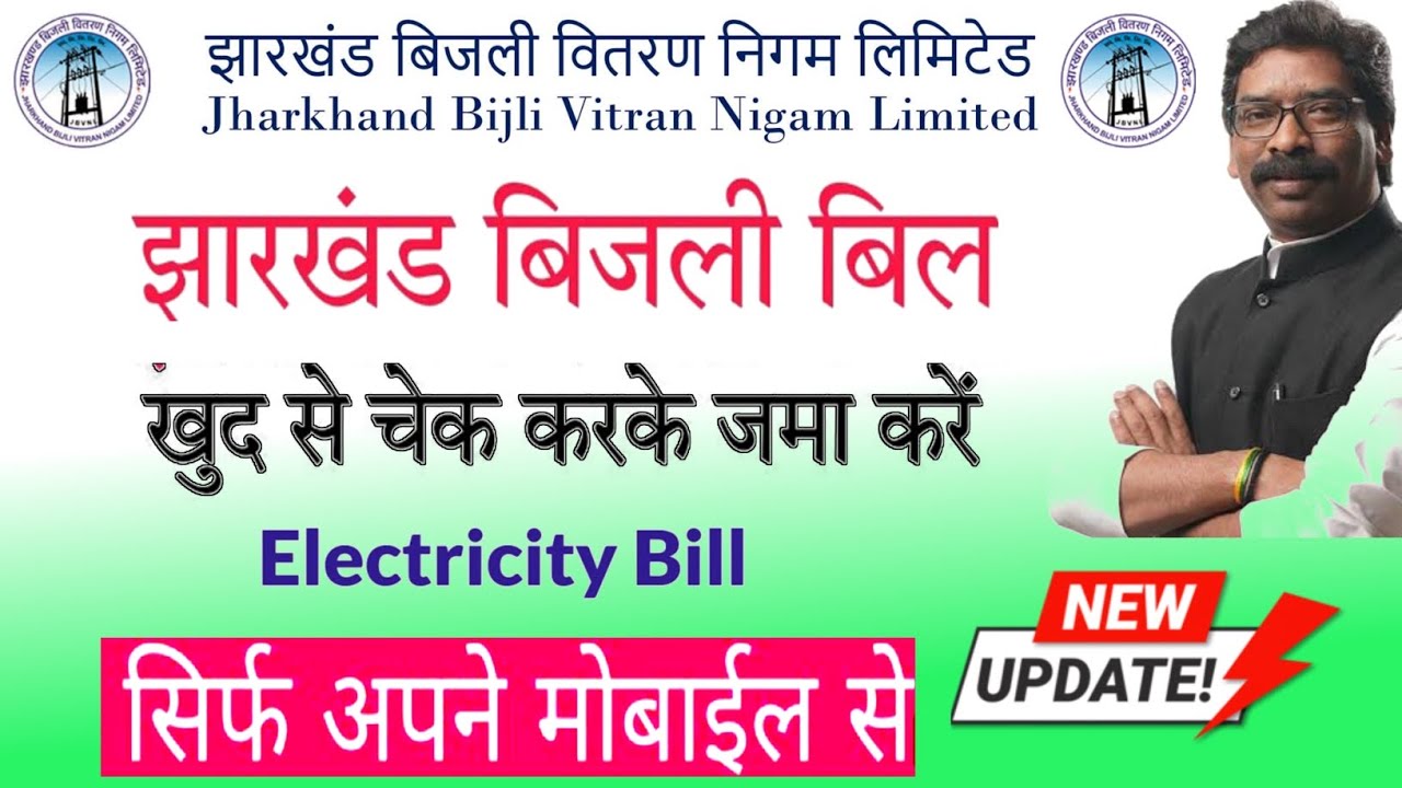 Jharkhand Bijli Bill Jama Kaise Kare Jharkhand Electricity Bill jharkhand-bijli-bill-jama-kaise-kare-jharkhand-electricity-bill