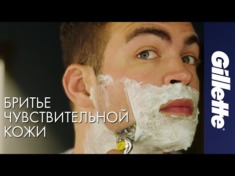 Как Бриться Мужчинам с Чувствительной Кожей Лица | Gillette Fusion ProShield