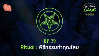 Ritual: พิธีกรรมทำคุณไสย | Untitled Case EP39