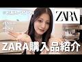 【ZARA購入品】今期大優勝すぎる秋冬服。9万円分爆買いしたので全部紹介します🍂🤎