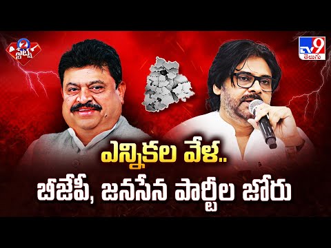 ఎన్నికల వేళ.. బీజేపీ, జనసేన పార్టీల జోరు | BJP | Janasena | Telangana Politics- TV9 - TV9