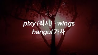 pixy (픽시) - 'wings' hangul 가사