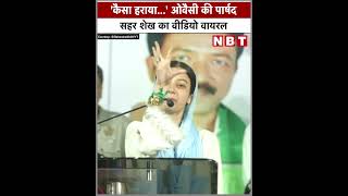AIMIM Sahar Yunus Sheikh Video: BMC चुनाव में जीत के बाद AIMIM की पार्षद सहर शेख का वीडियो वायरल