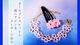 【UVレジン】アイロンプレスで簡単！「桜ブレスレット＆桜ピン」『「Cherry blossom Bracelet & hair pin」』【DIY】【UVresin】 by Tukulot official 1,807 views 2 months ago 7 minutes, 20 seconds