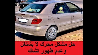 حل مشكل محرك لا يشتغل وعدم ظهور تشاك   citroen xsara check engine