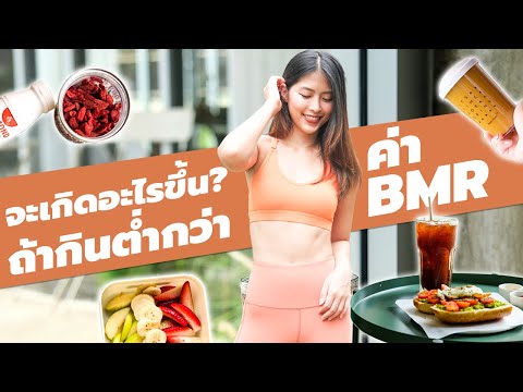 จะเกิดอะไรขึ้นถ้าคุณกินต่ำกว่า BMR l แหมทำเป็นฟิต