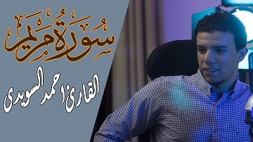 تلاوة مرئية من سورة مريم | القارئ احمد السويدى