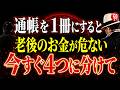 【斎藤一人】通帳を1冊にまとめる人は危険です｜老後のお金を守る「4つの分け方」