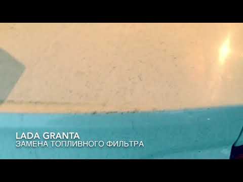 Лада Гранта замена топливного фильтра своими руками