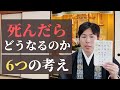 【一口法話】死んだらどうなるのか。6つの考え方