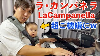 パパが超難曲ラ・カンパネラを演奏したら突然ご機嫌になる赤ちゃん/LaCampanella