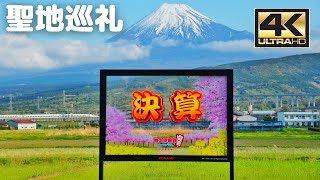 【4K】桃鉄の『決算』かんばんを見てきました / Momotaro Dentetsu Signboard 【4K】桃鉄の『決算』かんばんを見てきました / Momotaro Dentetsu Signboard