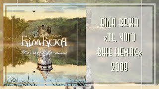 Біла Вежа - Те, чого вже немає (2008)