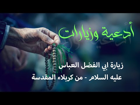 زيارة ابي الفضل العباس عليه السلام من كربلاء المقدسة