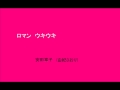 【ロマンウキウキ】 安田章子、ザ・ヴァイオレッツ