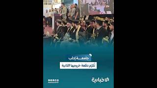 جامعة إدلب تُكرّم الدفعة الثانية من خريجيها بمشاركة 2029 خريجاً وخريجةً من مختلف الكليات