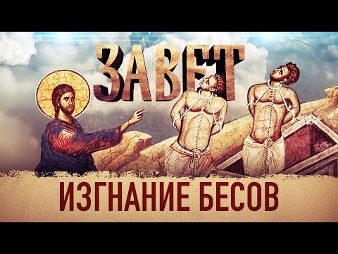 ЗАВЕТ. ИЗГНАНИЕ БЕСОВ