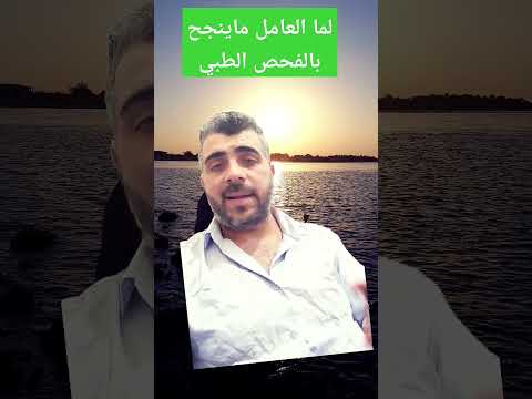 لما الموظف عندك يفشل في الفحص الطبي شو الحل
