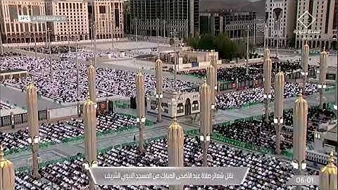 #صلاة_العيد من #المسجد_النبوي_الشريف.تلاوة الشيخ علي بن عبدالرحمن الحذيفي.#عيد_الأضحى